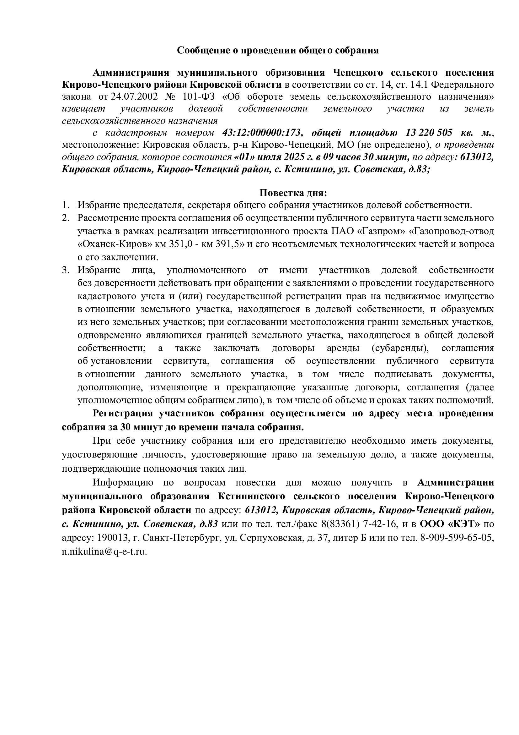 Сообщение о проведении общего собрания.