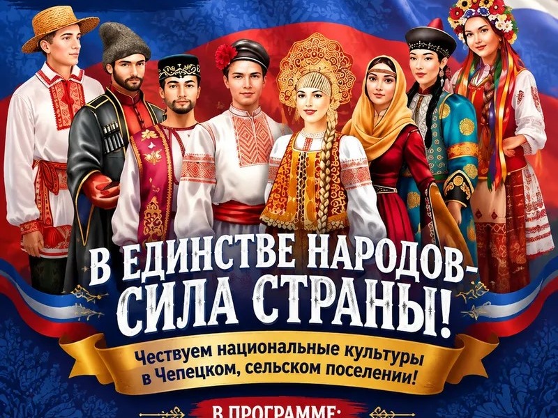 В ЕДИНСТВЕ НАРОДОВ, СИЛА СТРАНЫ.