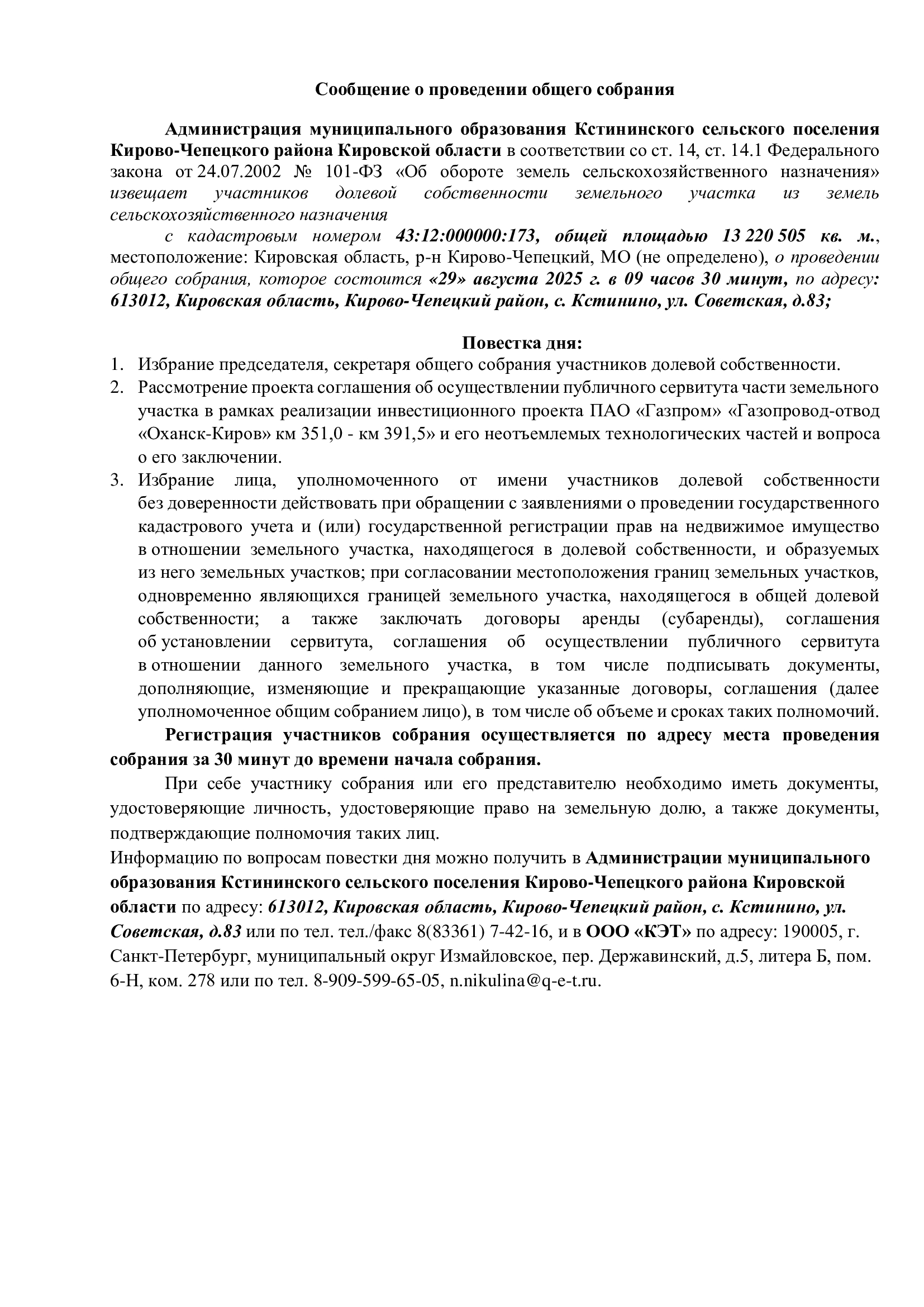 Сообщение о проведении общего собрания.