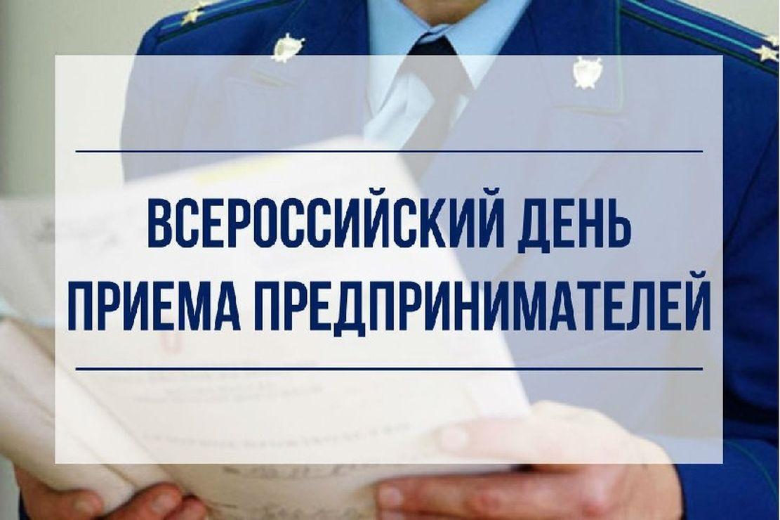 Кирово-Чепецкой городской прокуратурой проводится Всероссийский День приема предпринимателей.