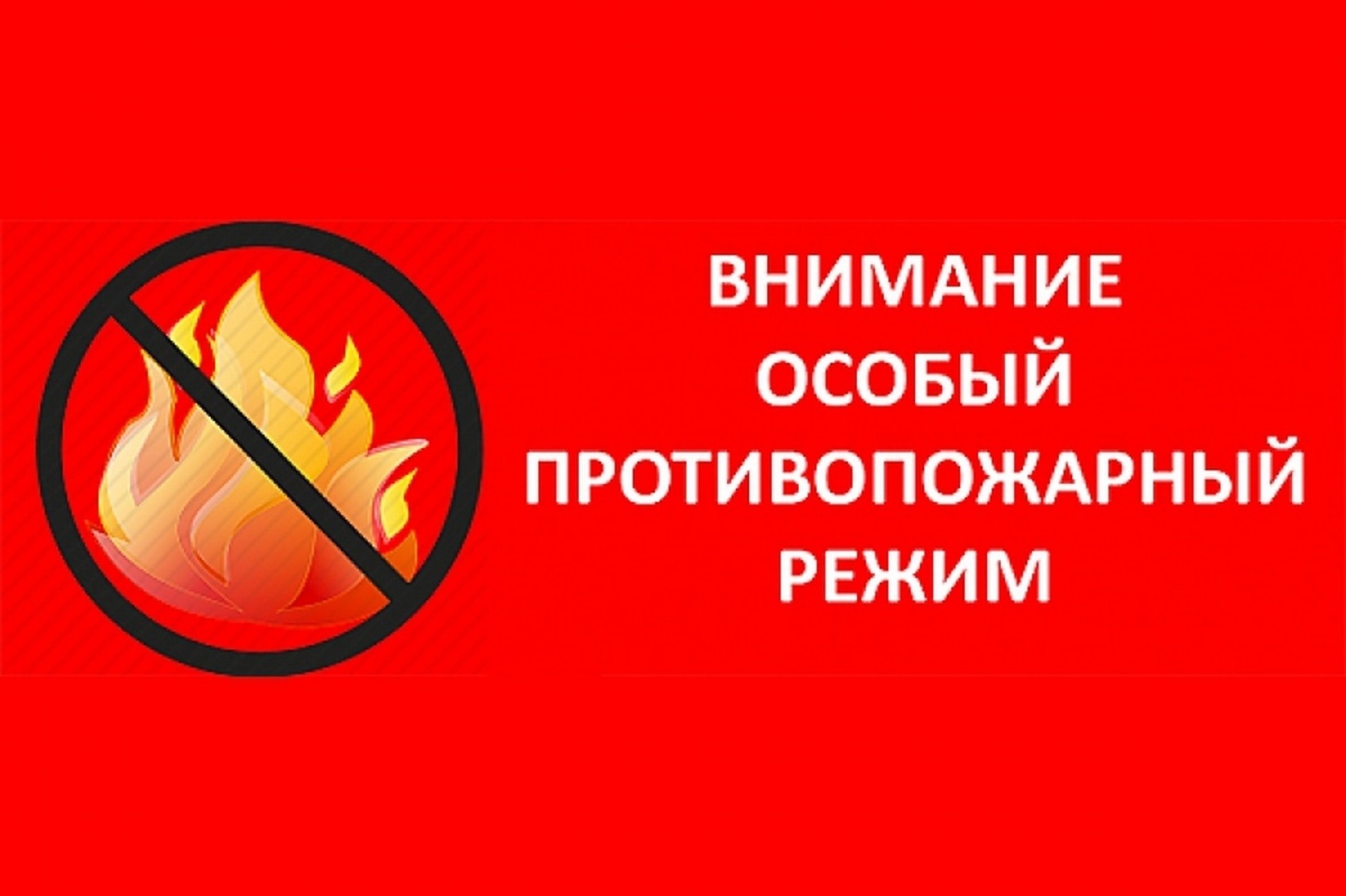 О введении особого противопожарного режима.