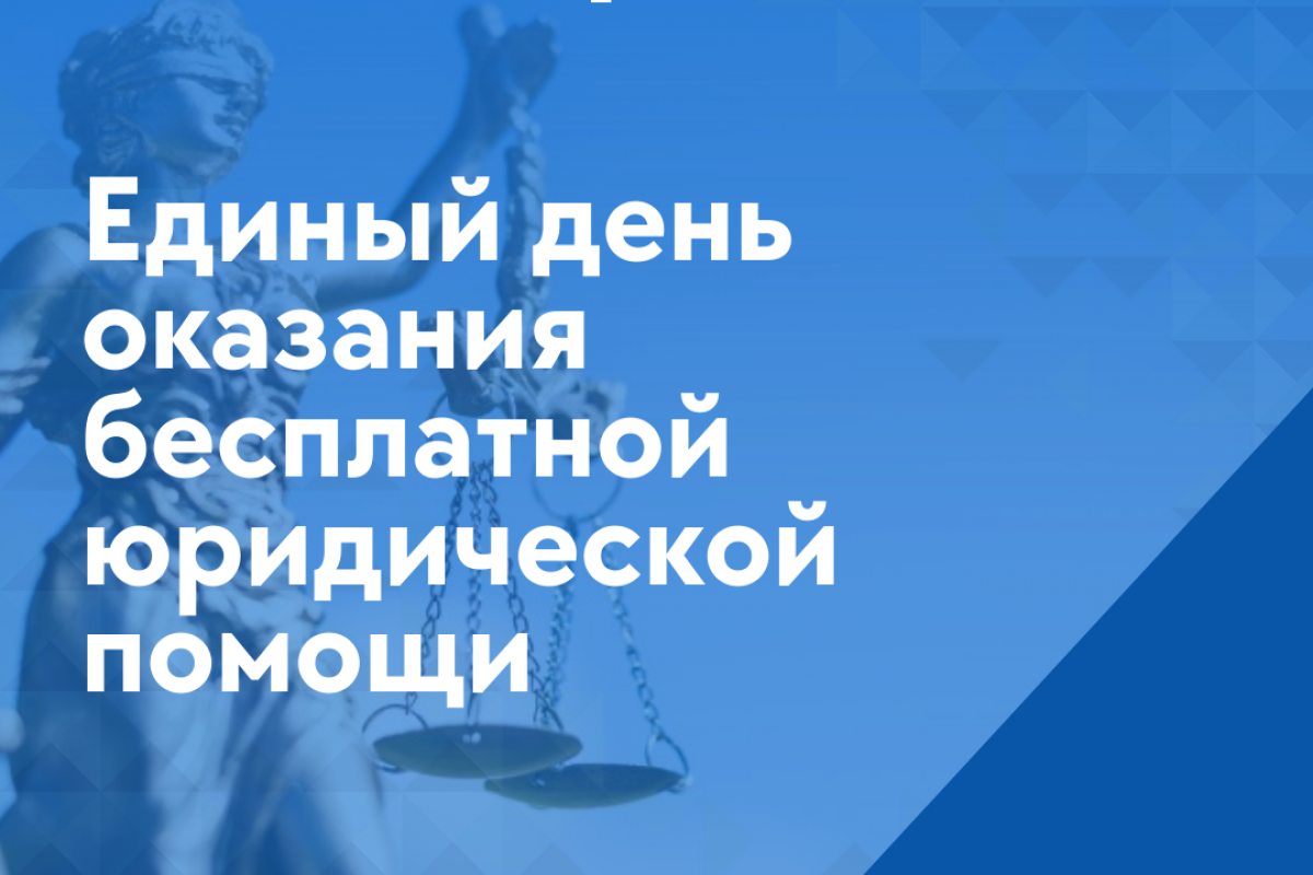 Бесплатная юридическая помощь.