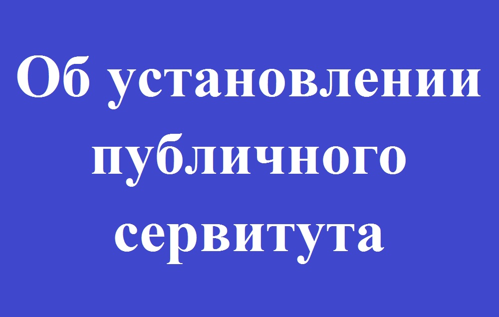 СООБЩЕНИЕ о возможном установлении публичного сервитута.