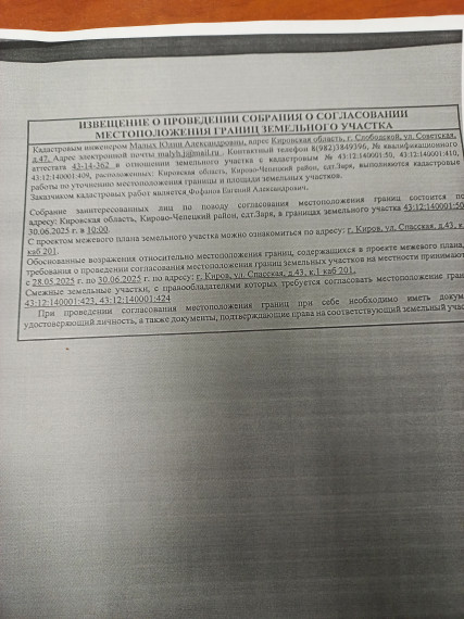 ИЗВЕЩЕНИЕ О ПРОВЕДЕНИИ СОБРАНИЯ О СОГЛАСОВАНИИ МЕСТОПОЛОЖЕНИЯ ГРАНИЦ ЗЕМЕЛЬНГО УЧАСТКА. ИЗВЕЩЕНИЕ О ПРОВЕДЕНИИ СОБРАНИЯ О СОГЛАСОВАНИИ МЕСТОПОЛОЖЕНИЯ ГРАНИЦ ЗЕМЕЛЬНГО УЧАСТКА.