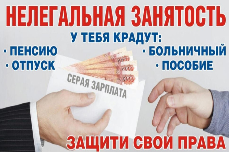 Нелегальная занятость. Нелегальная занятость.