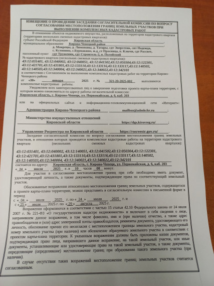 Извещение о проведении заседания согласительной комиссии по вопросу согласования местоположения границ земельных участков при выполнении комплексных кадастровых работ. Извещение о проведении заседания согласительной комиссии по вопросу согласования местоположения границ земельных участков при выполнении комплексных кадастровых работ.