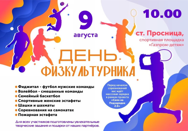 День физкультурника. День физкультурника.